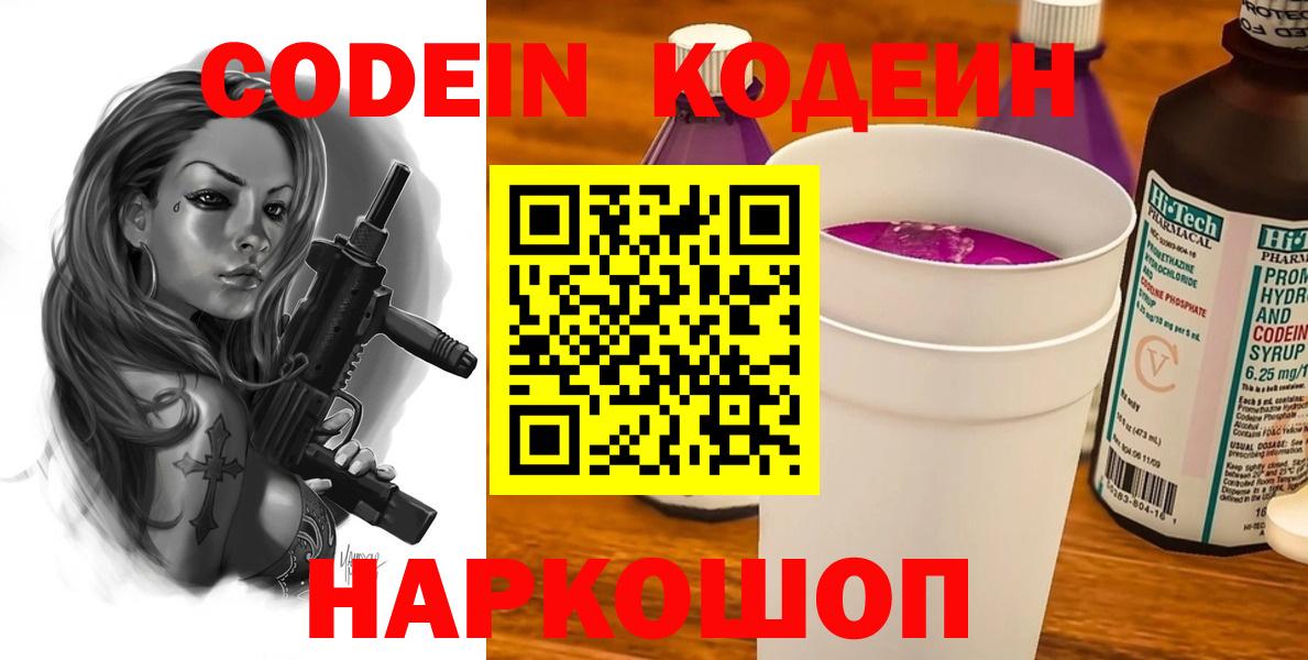 Кодеин напиток Lean (лин)  Вход с VPN  Codein Purple Drank  Заречный 