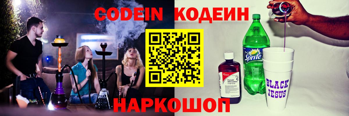 Codein напиток Lean (лин) Заречный